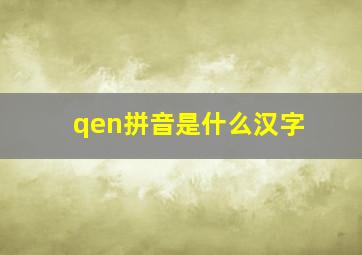 qen拼音是什么汉字