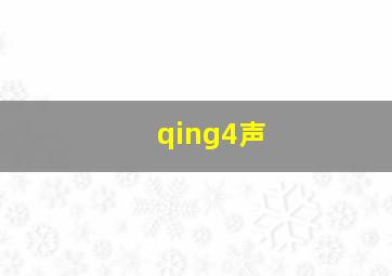 qing4声