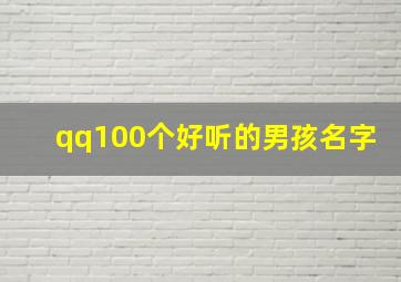 qq100个好听的男孩名字