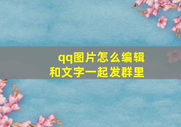 qq图片怎么编辑和文字一起发群里