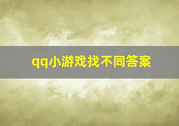 qq小游戏找不同答案