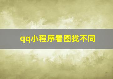 qq小程序看图找不同