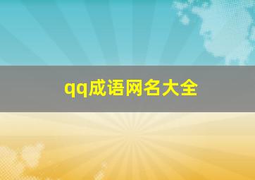 qq成语网名大全