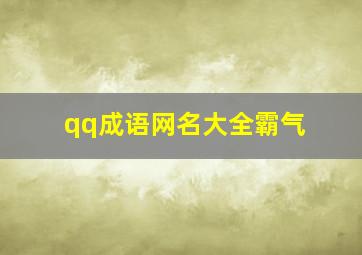 qq成语网名大全霸气