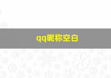 qq昵称空白