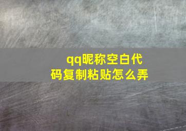 qq昵称空白代码复制粘贴怎么弄