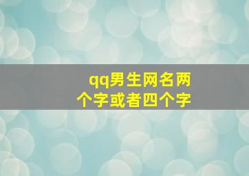 qq男生网名两个字或者四个字