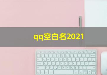 qq空白名2021