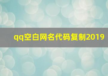 qq空白网名代码复制2019