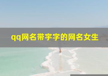 qq网名带宇字的网名女生