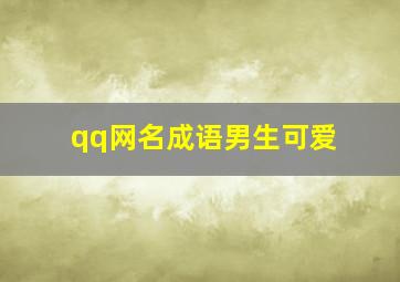 qq网名成语男生可爱