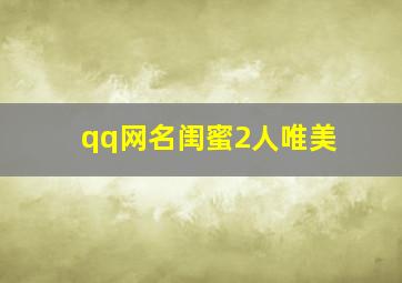 qq网名闺蜜2人唯美