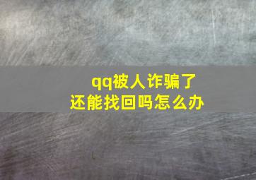 qq被人诈骗了还能找回吗怎么办