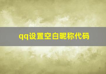 qq设置空白昵称代码