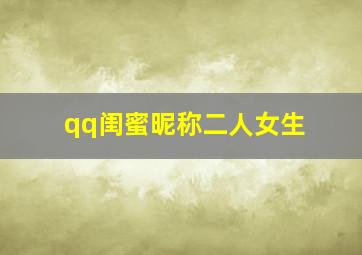 qq闺蜜昵称二人女生