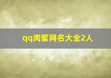 qq闺蜜网名大全2人