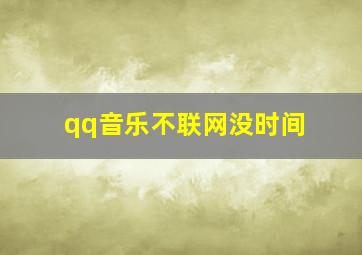 qq音乐不联网没时间