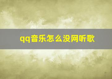 qq音乐怎么没网听歌