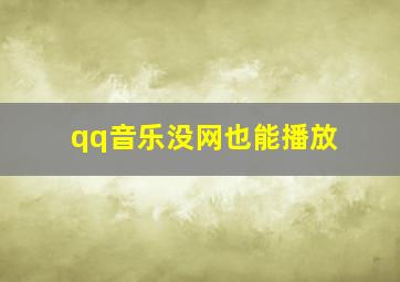 qq音乐没网也能播放