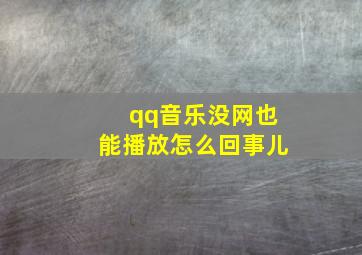 qq音乐没网也能播放怎么回事儿