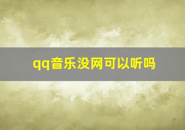 qq音乐没网可以听吗