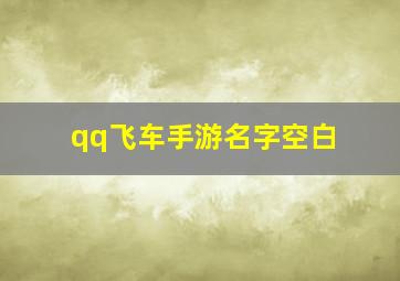 qq飞车手游名字空白