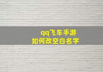 qq飞车手游如何改空白名字