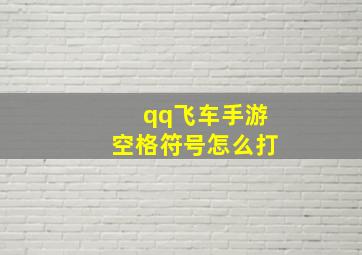 qq飞车手游空格符号怎么打