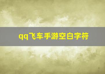 qq飞车手游空白字符