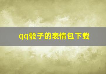 qq骰子的表情包下载