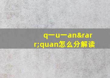 q一u一an→quan怎么分解读