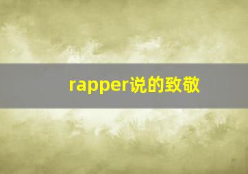 rapper说的致敬