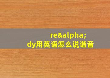 reαdy用英语怎么说谐音