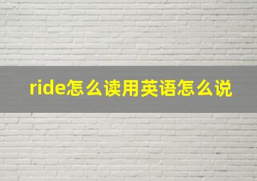 ride怎么读用英语怎么说