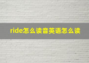 ride怎么读音英语怎么读