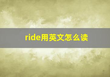 ride用英文怎么读