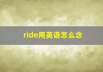 ride用英语怎么念