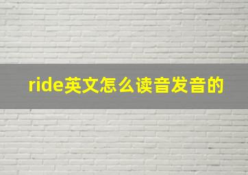 ride英文怎么读音发音的