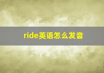 ride英语怎么发音