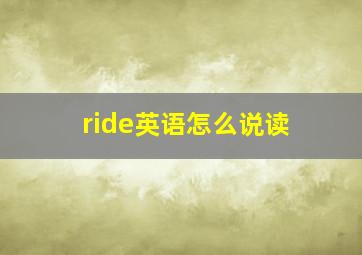 ride英语怎么说读