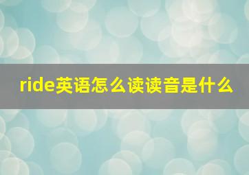 ride英语怎么读读音是什么