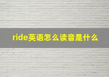 ride英语怎么读音是什么