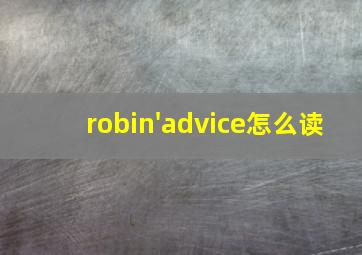 robin'advice怎么读