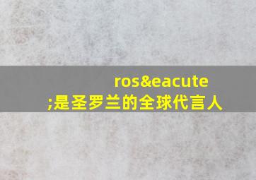 rosé是圣罗兰的全球代言人