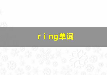 rⅰng单词