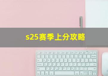 s25赛季上分攻略