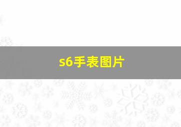 s6手表图片