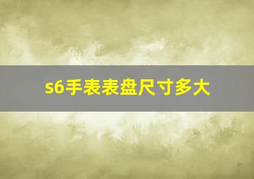 s6手表表盘尺寸多大