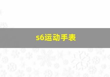 s6运动手表