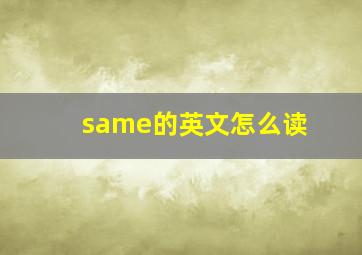 same的英文怎么读